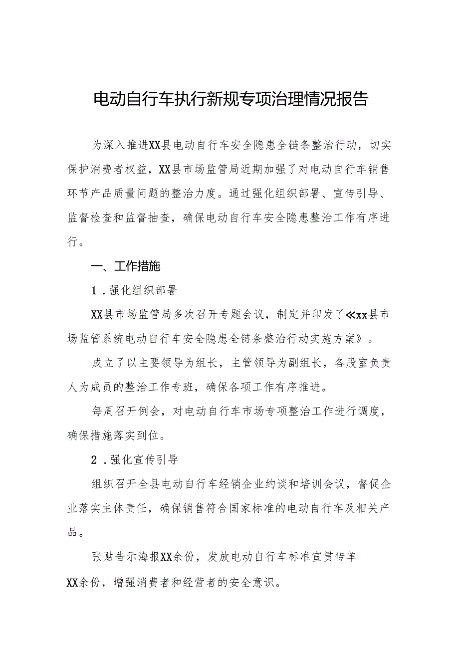 电动自行车落实新规专项治理的情况报告(八篇).docx_第1页