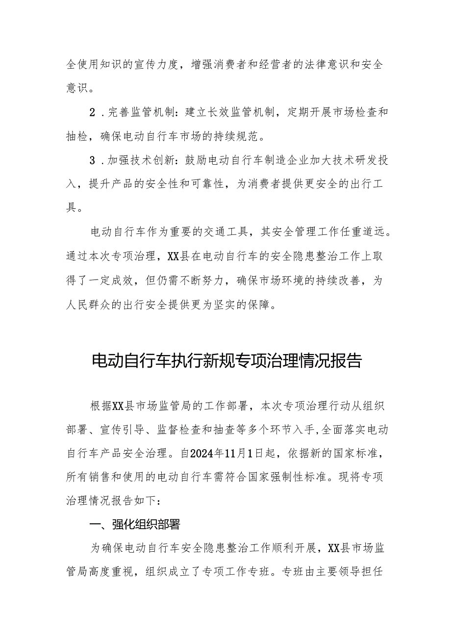电动自行车落实新规专项治理的情况报告(八篇).docx_第3页