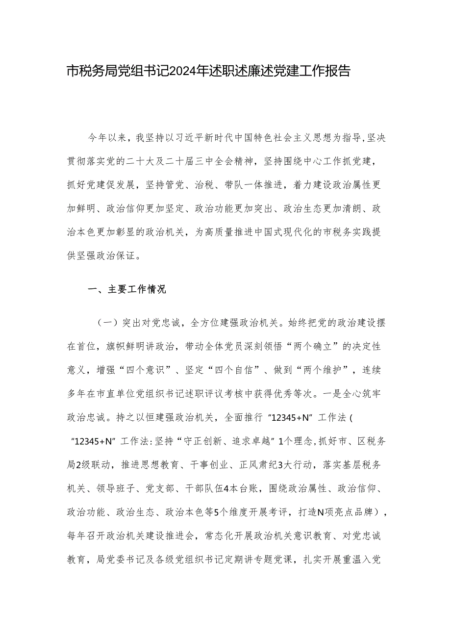 市税务局党组书记2024年述职述廉述党建工作报告.docx_第1页
