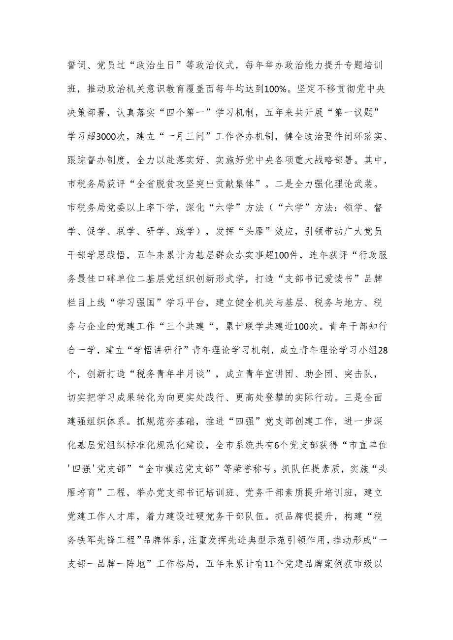 市税务局党组书记2024年述职述廉述党建工作报告.docx_第2页