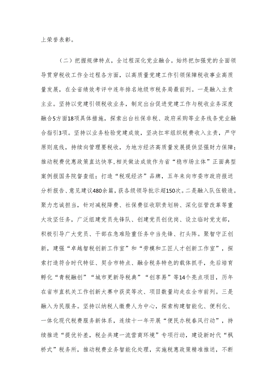 市税务局党组书记2024年述职述廉述党建工作报告.docx_第3页