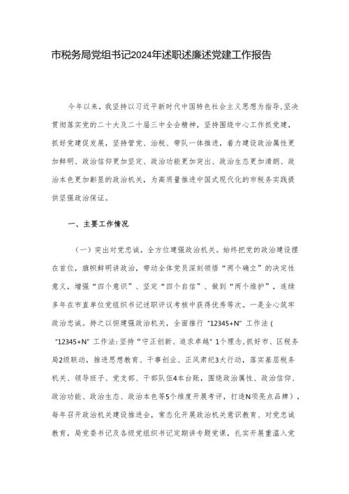 市税务局党组书记2024年述职述廉述党建工作报告.docx