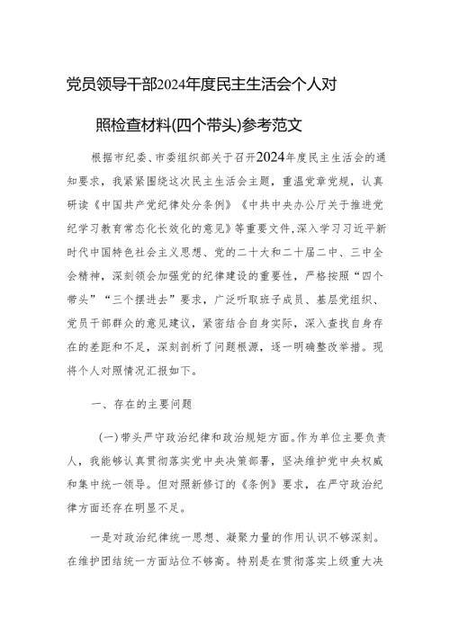 党员领导干部2024民主生活会个人对照检查材料（四个带头）参考范文.docx