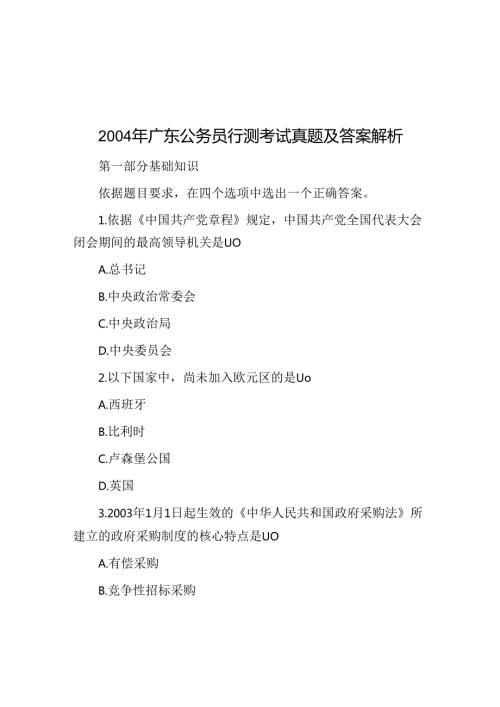 2004年广东公务员行测考试真题及答案解析.docx