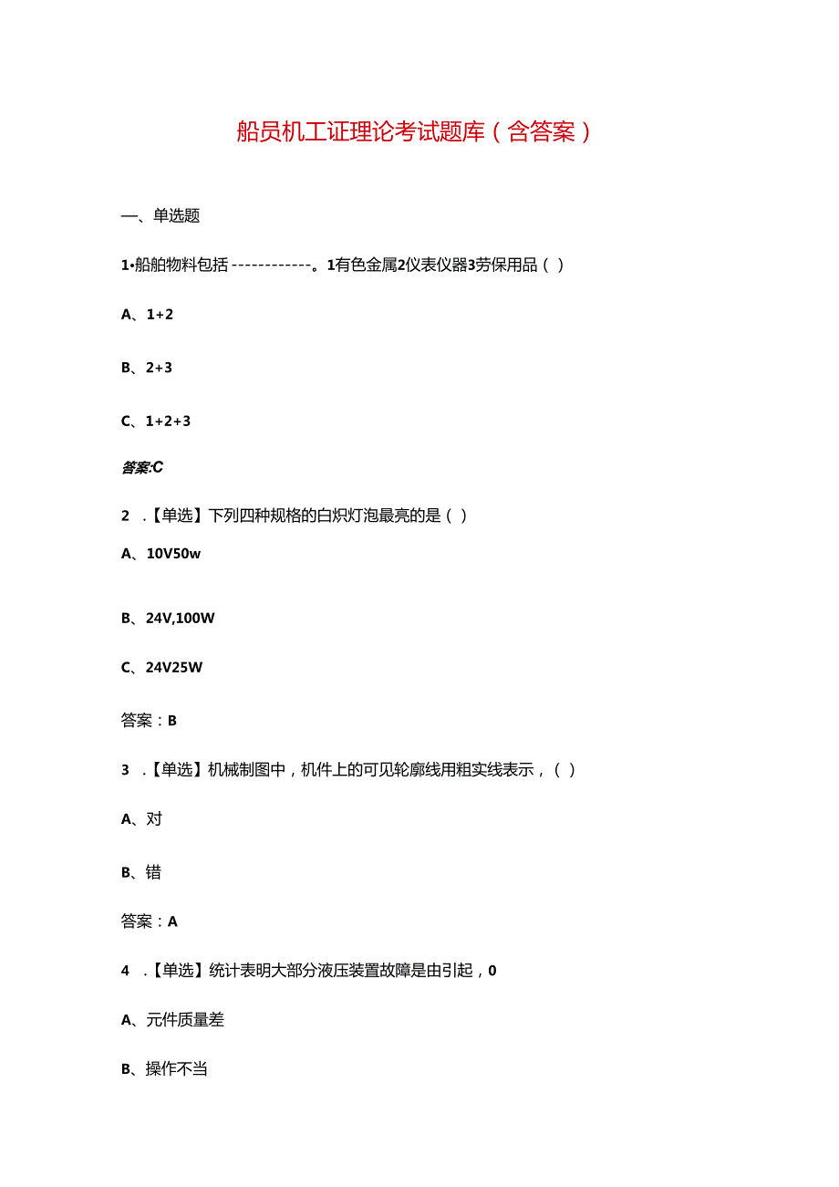 船员机工证理论考试题库（含答案）.docx_第1页