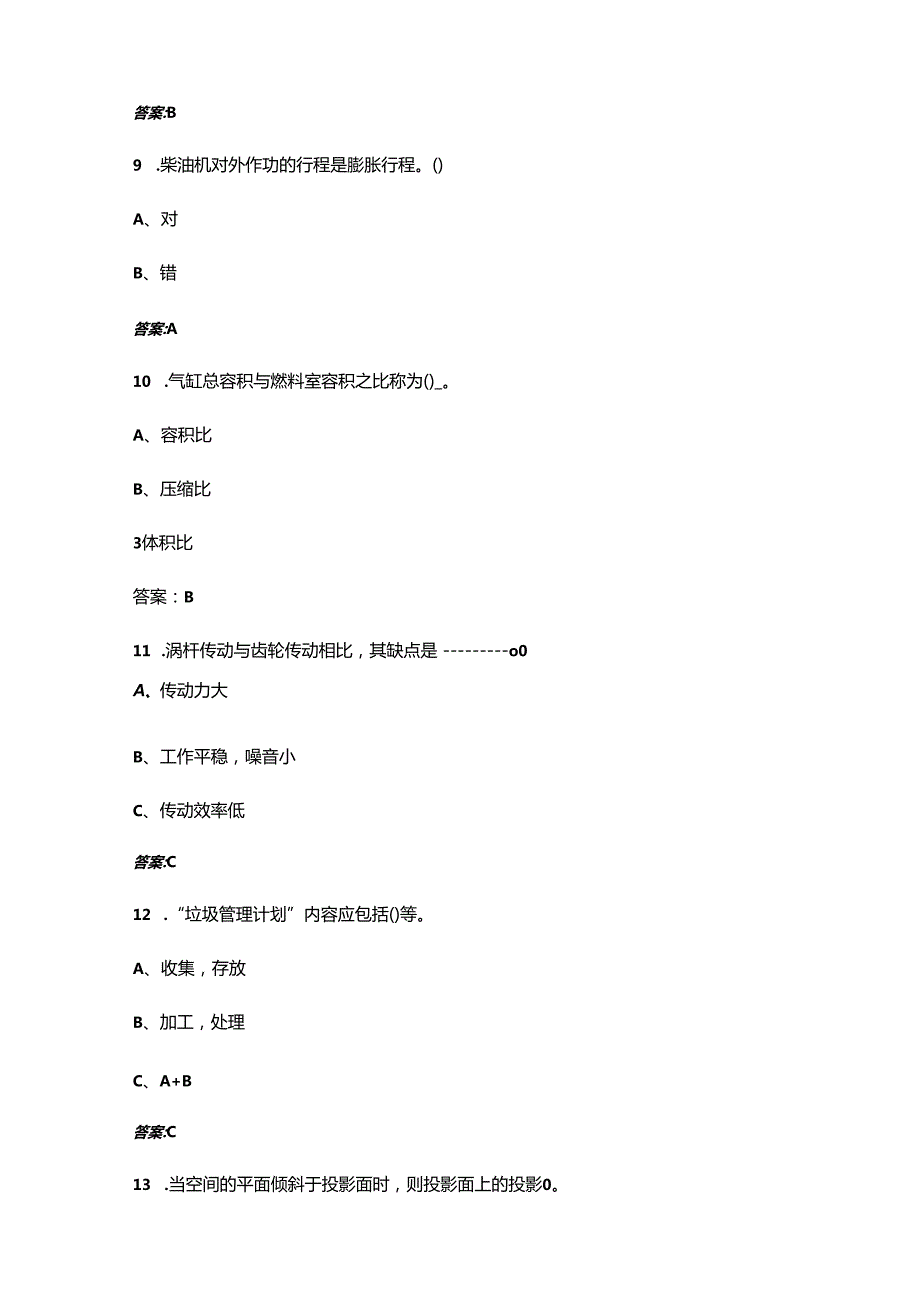 船员机工证理论考试题库（含答案）.docx_第3页