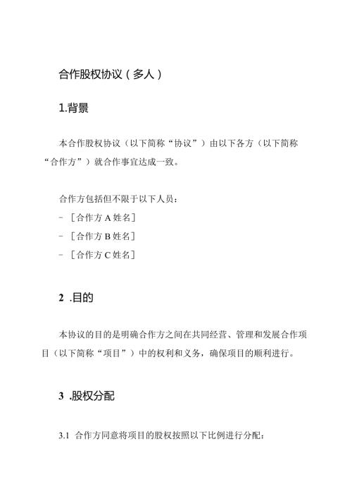 合作股权协议（多人）.docx