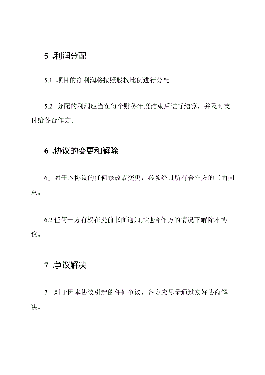 合作股权协议（多人）.docx_第3页