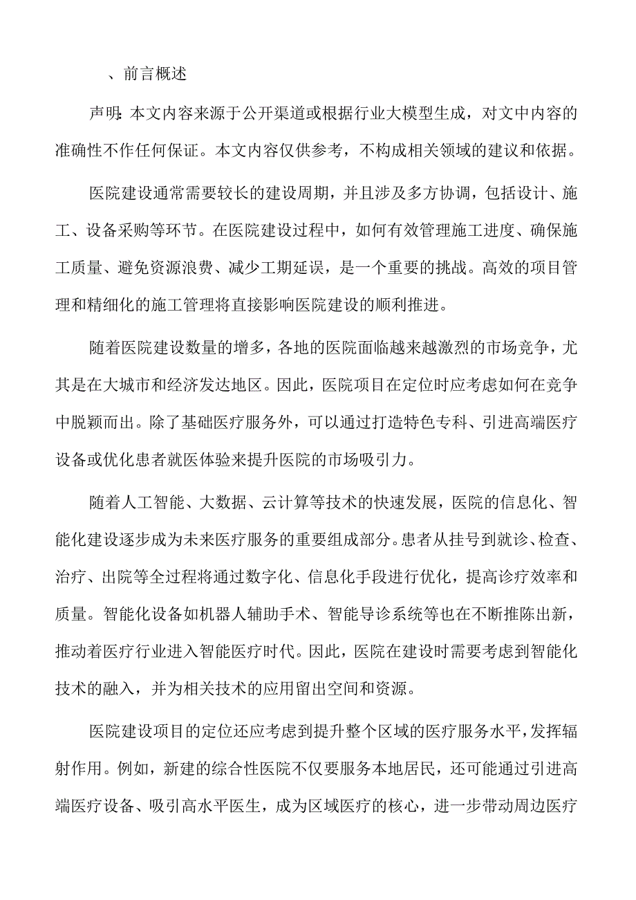 医院建设项目勘察与设计评审报告.docx_第2页