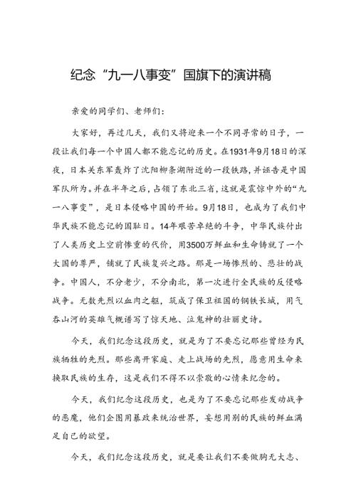 2024年纪念九一八事变国旗下的讲话稿八篇.docx