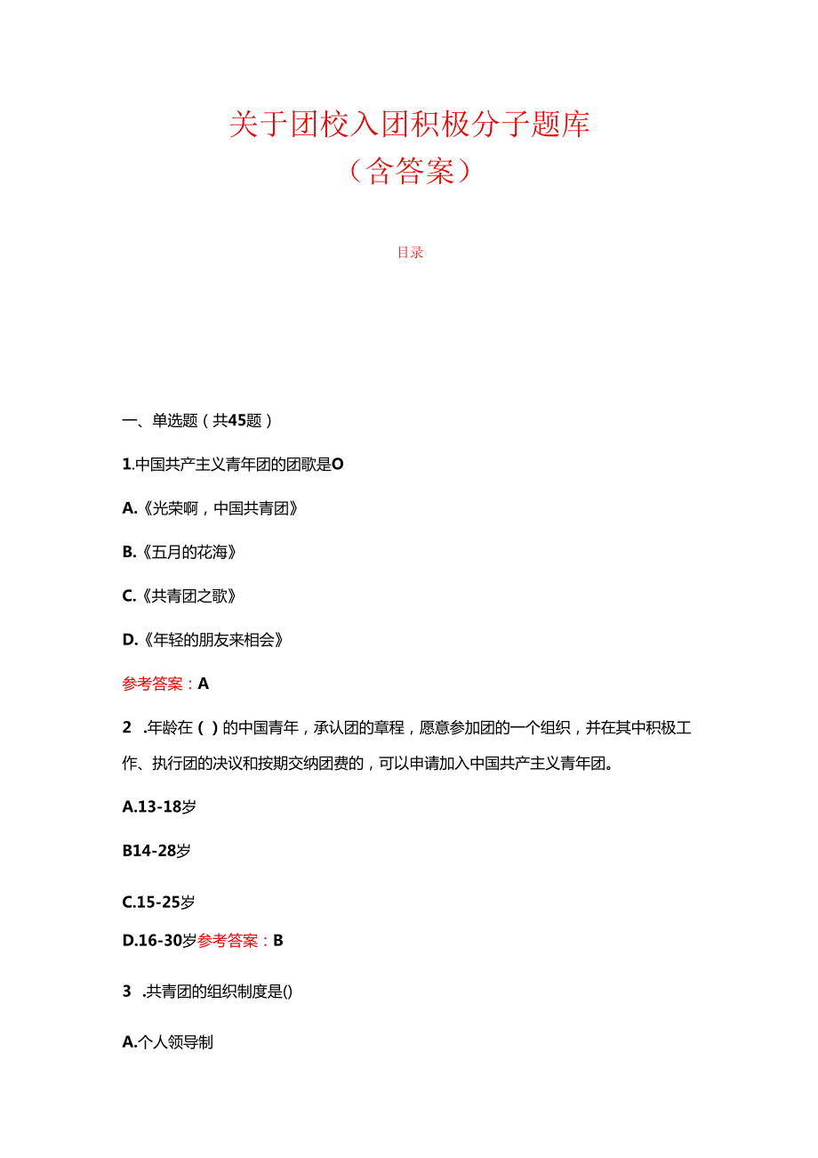 1.团校入团积极分子题库（含答案）.docx_第1页