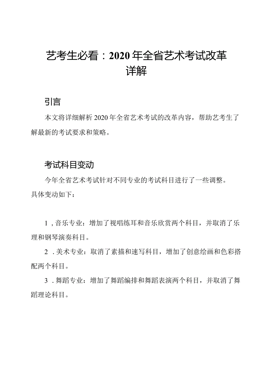 艺考生必看：2020年全省艺术考试改革详解.docx_第1页