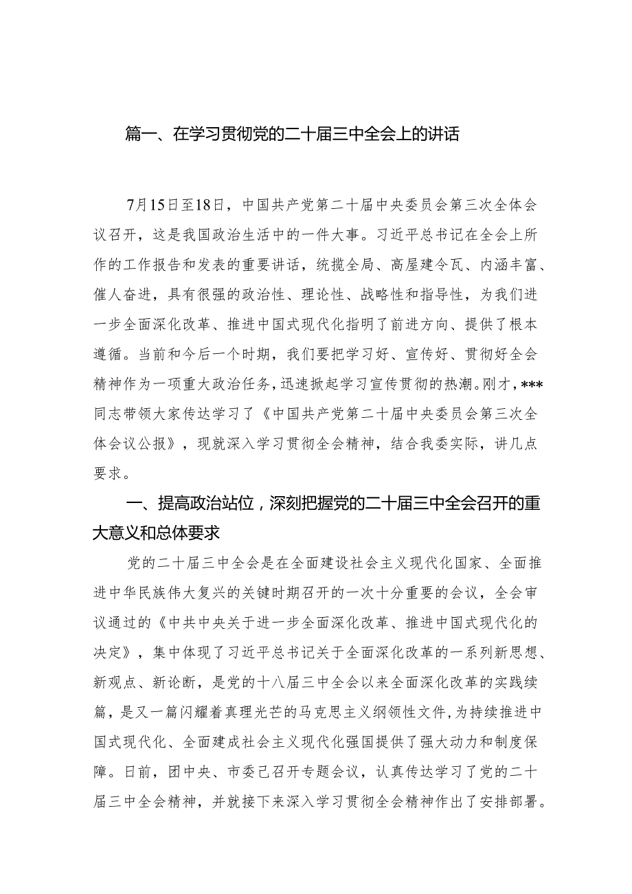 （11篇）在学习贯彻党的二十三中全会上的讲话范文.docx_第2页