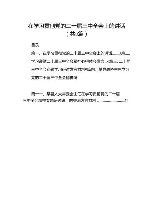 （11篇）在学习贯彻党的二十三中全会上的讲话范文.docx
