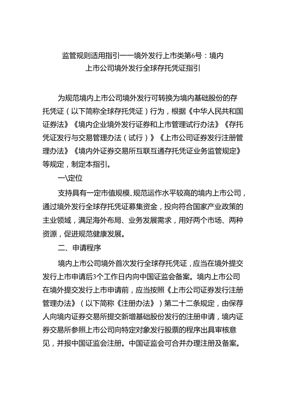 监管规则适用指引——境外发行上市类第6号：境内上市公司境外发行全球存托凭证指引.docx_第1页