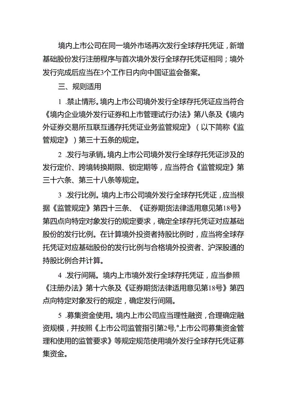 监管规则适用指引——境外发行上市类第6号：境内上市公司境外发行全球存托凭证指引.docx_第2页