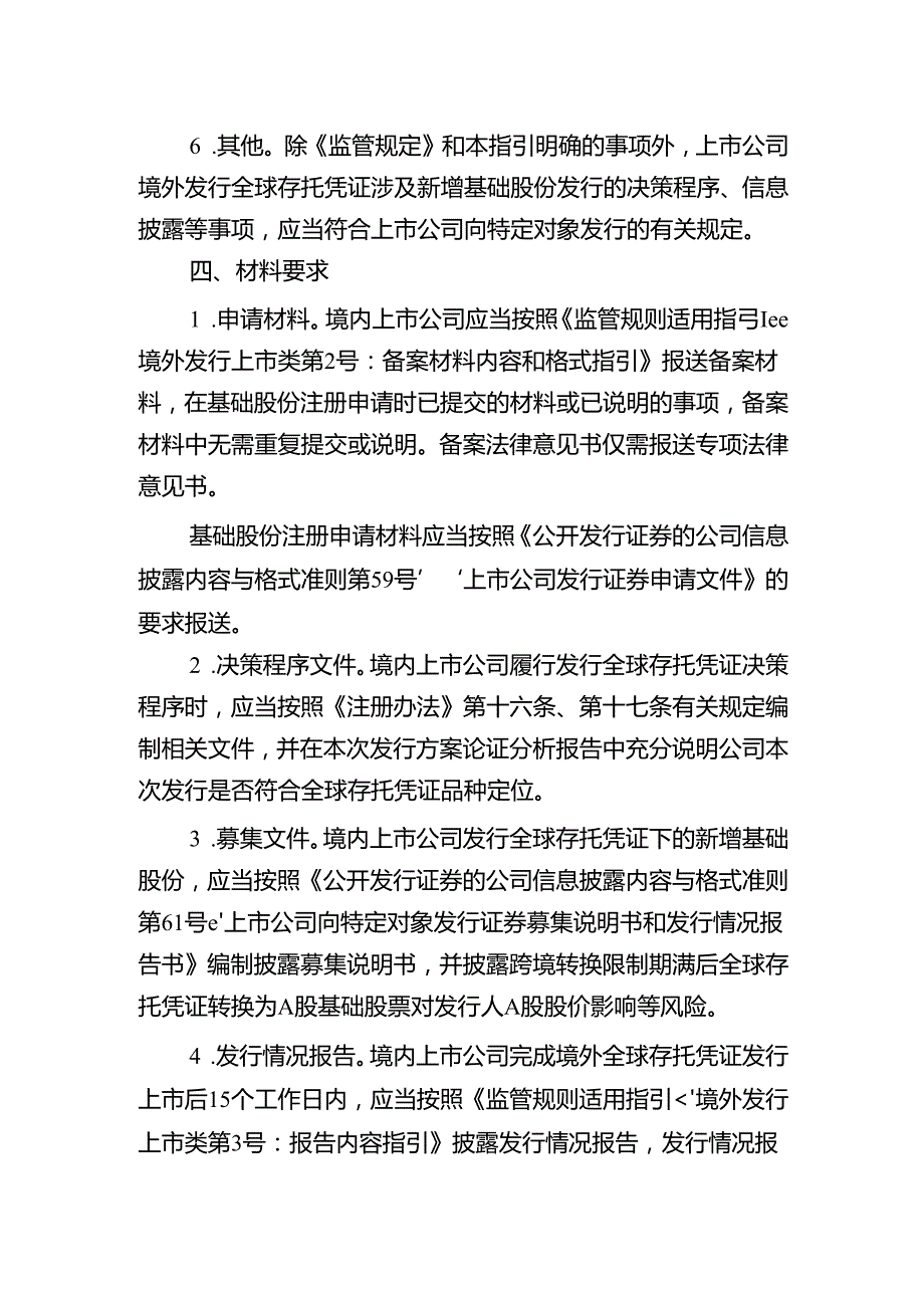 监管规则适用指引——境外发行上市类第6号：境内上市公司境外发行全球存托凭证指引.docx_第3页