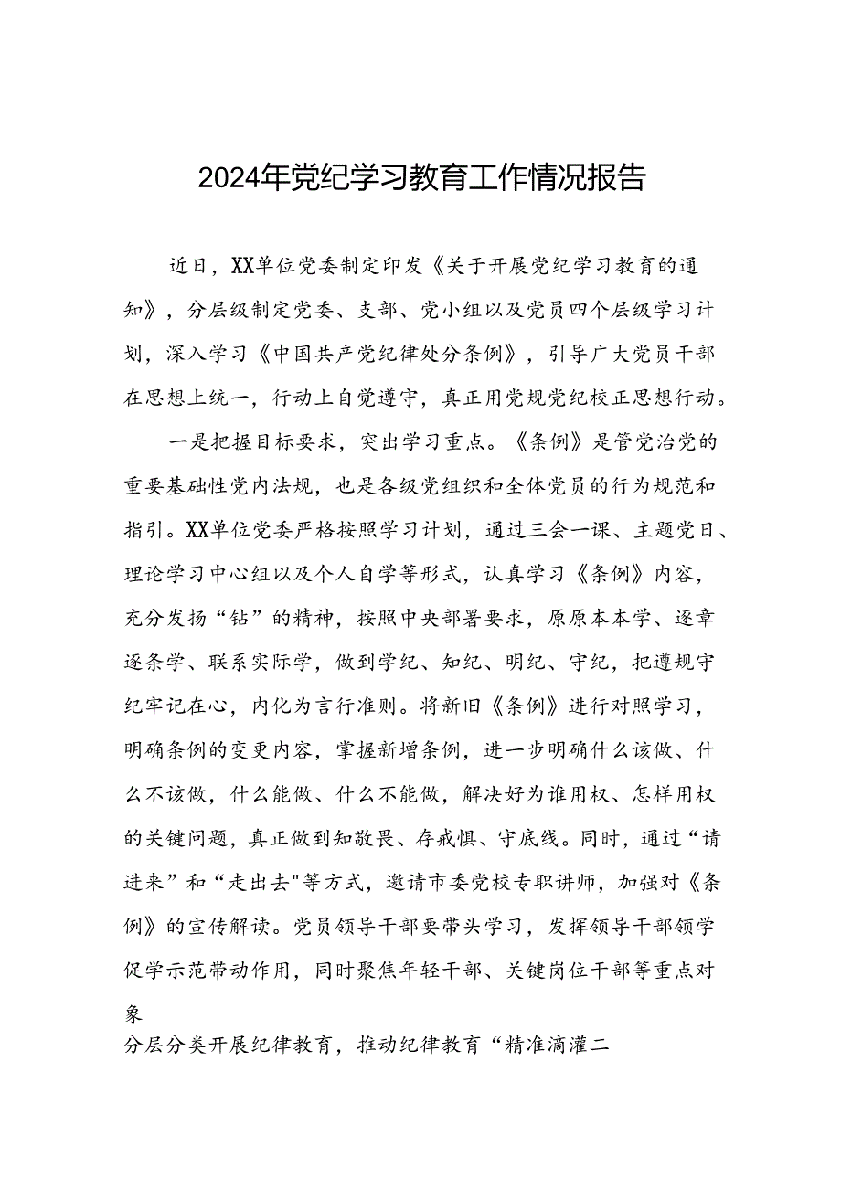 四篇2024年党纪学习教育阶段性工作总结范文合集.docx_第1页