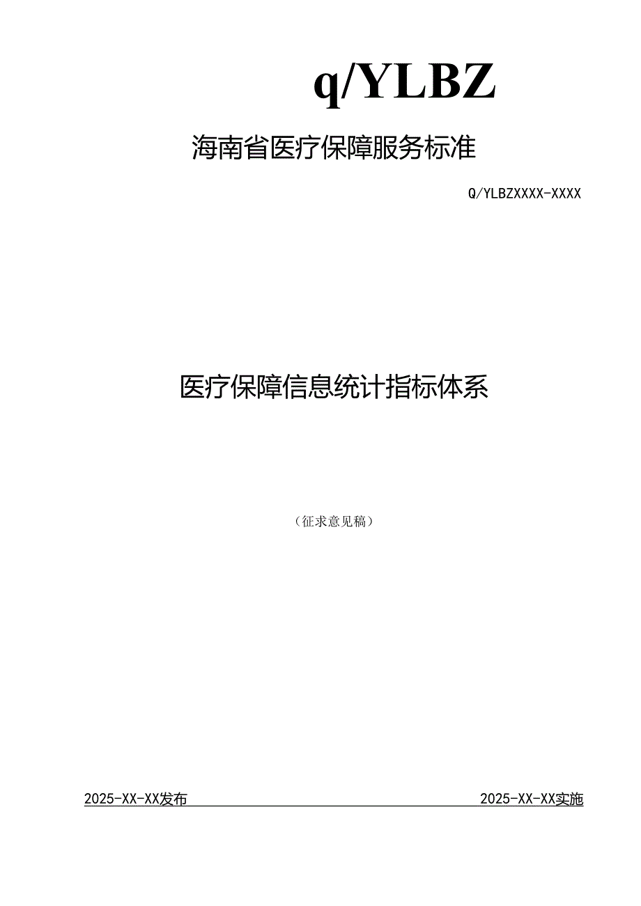医疗保障信息统计指标体系.docx_第1页