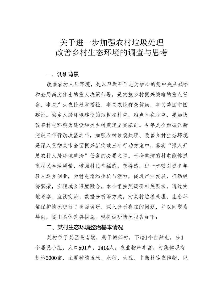 关于进一步加强农村垃圾处理改善乡村生态环境的调查与思考.docx_第1页