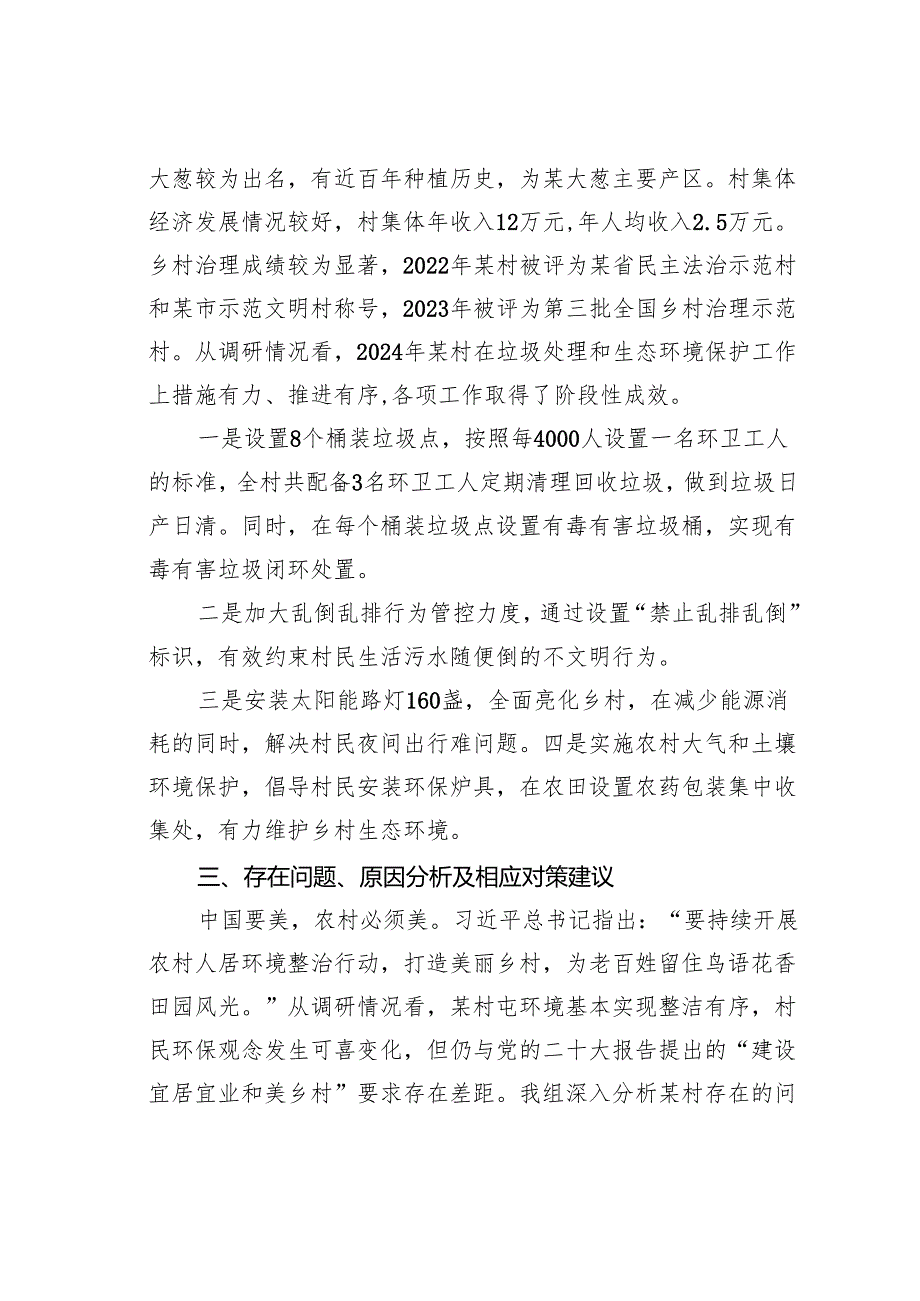 关于进一步加强农村垃圾处理改善乡村生态环境的调查与思考.docx_第2页