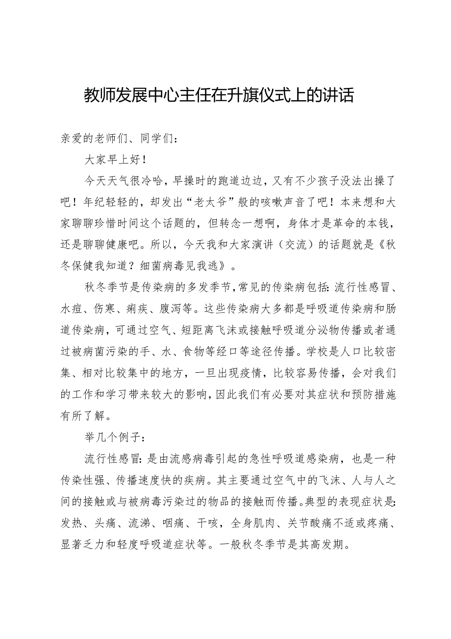 教师发展中心主任在升旗仪式上的讲话.docx_第1页