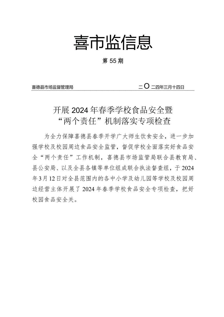 喜德县市场监督管理局开展2024年季学校食品安全暨“两个责任”机制落实专项检查.docx_第1页