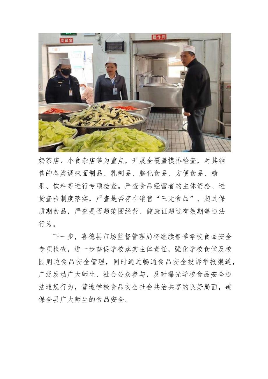 喜德县市场监督管理局开展2024年季学校食品安全暨“两个责任”机制落实专项检查.docx_第3页