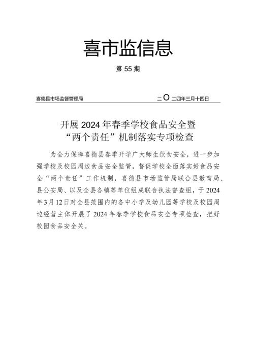 喜德县市场监督管理局开展2024年季学校食品安全暨“两个责任”机制落实专项检查.docx