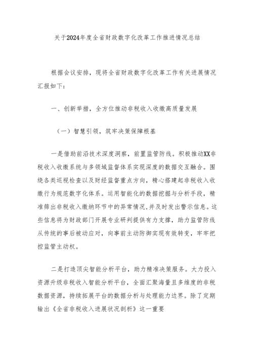 关于2024全省财政数字化改革工作推进情况总结.docx