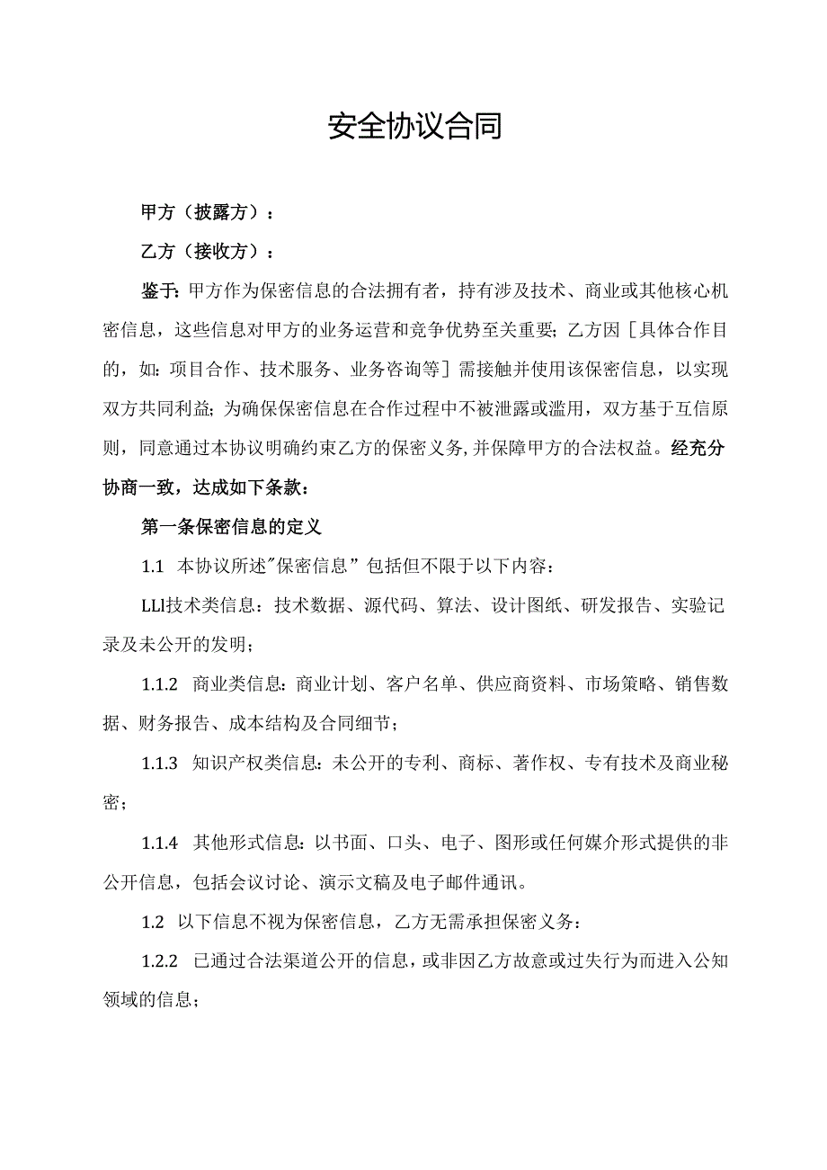 安全协议合同.docx_第1页