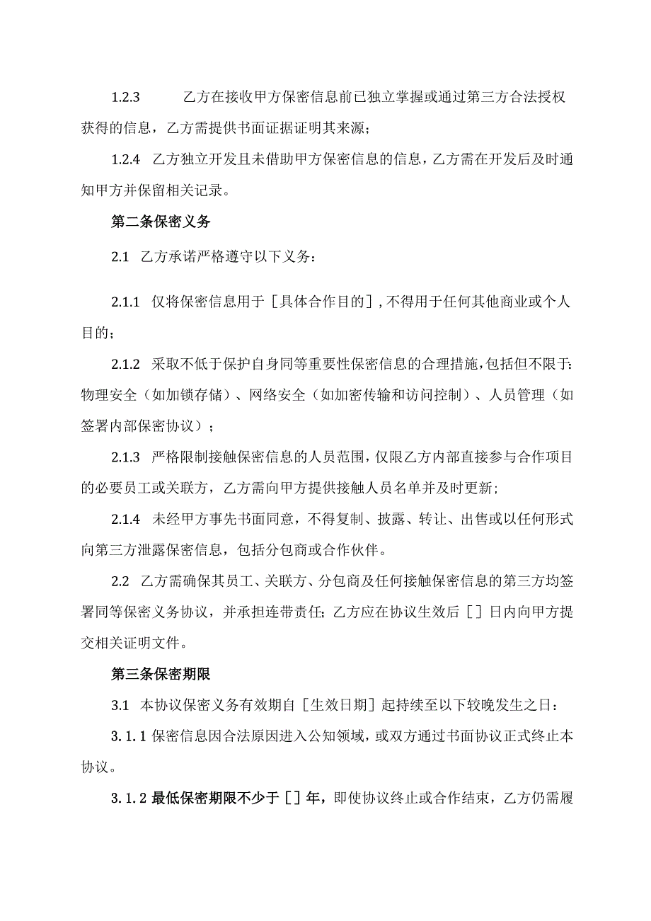 安全协议合同.docx_第2页