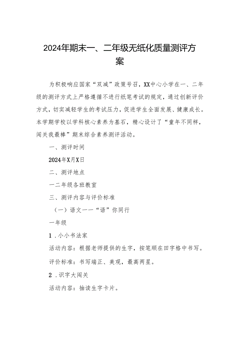 2024年期末小学一、二年级无纸化质量测评方案.docx_第1页