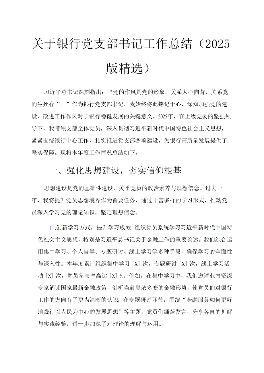 关于银行党支部书记工作总结（2025版精选）.docx_第1页