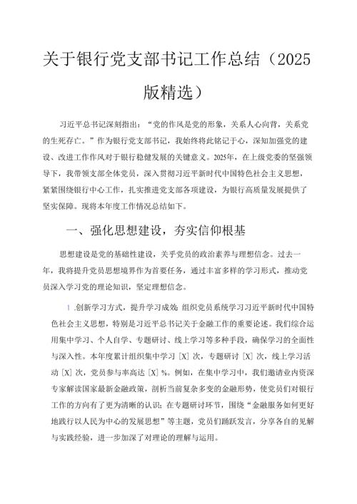 关于银行党支部书记工作总结（2025版精选）.docx
