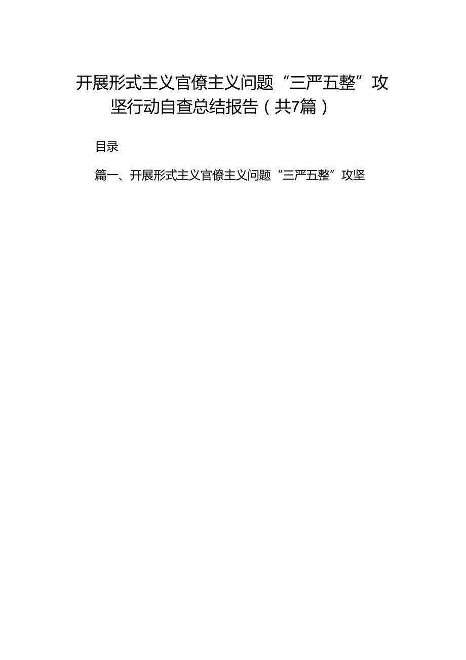 开展形式主义官僚主义问题“三严五整”攻坚行动自查总结报告（共七篇）.docx_第1页