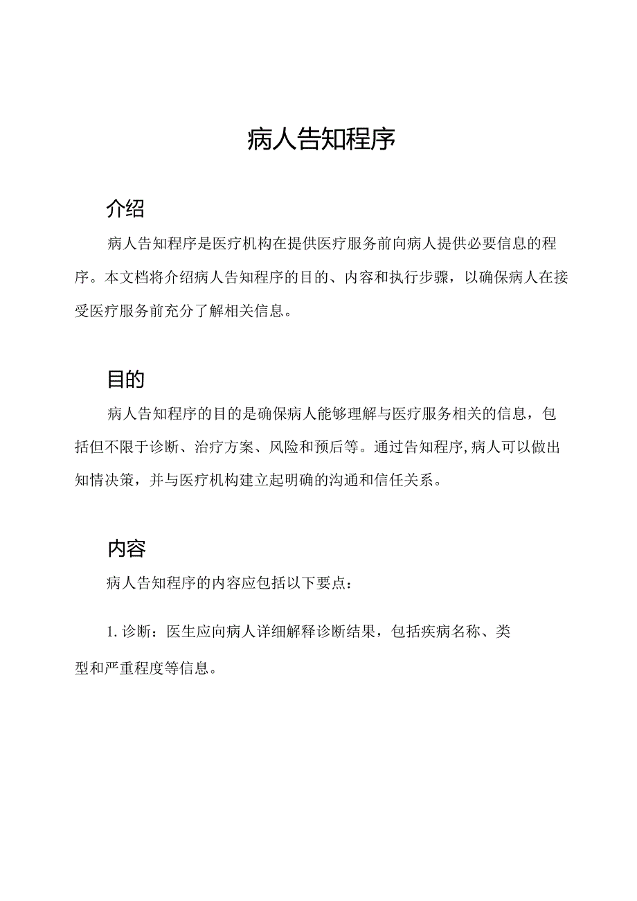 病人告知程序.docx_第1页