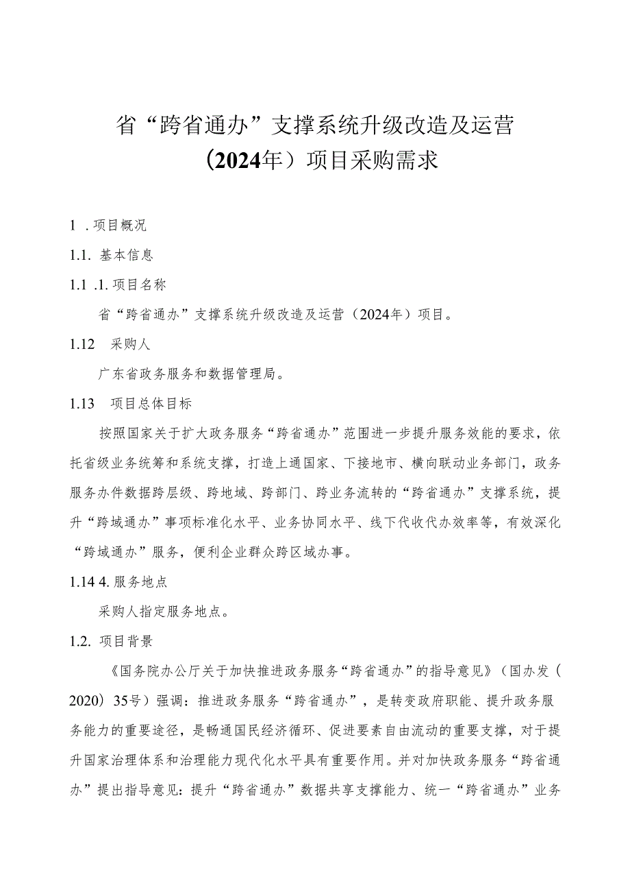 广东省省级政务信息化（2024年第一批）项目需求广东省“跨省通办”支撑系统升级改造及运营（2024年）项目.docx_第1页