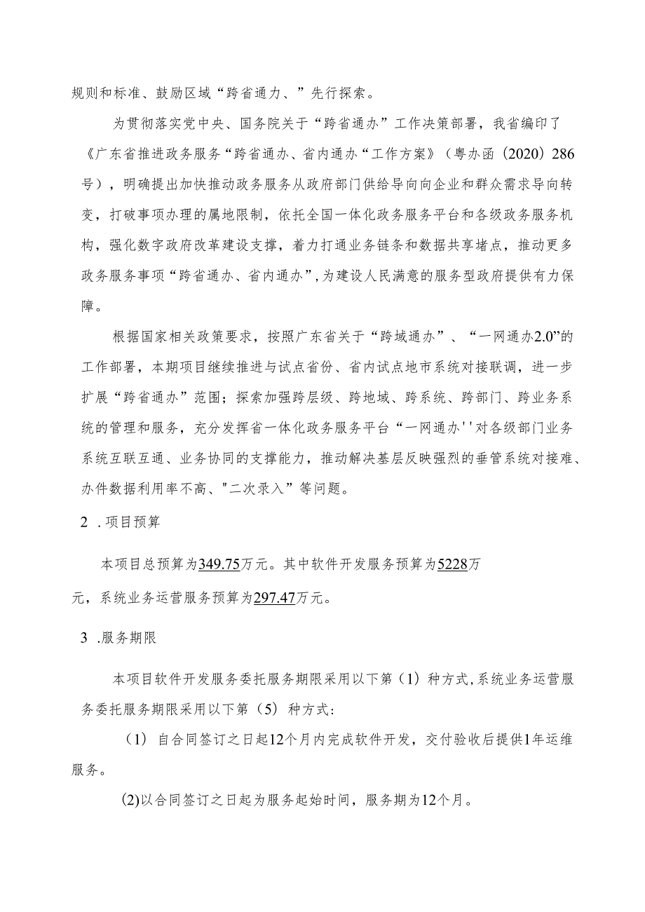 广东省省级政务信息化（2024年第一批）项目需求广东省“跨省通办”支撑系统升级改造及运营（2024年）项目.docx_第2页