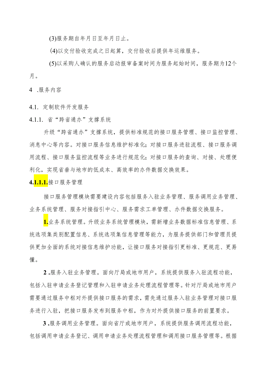 广东省省级政务信息化（2024年第一批）项目需求广东省“跨省通办”支撑系统升级改造及运营（2024年）项目.docx_第3页