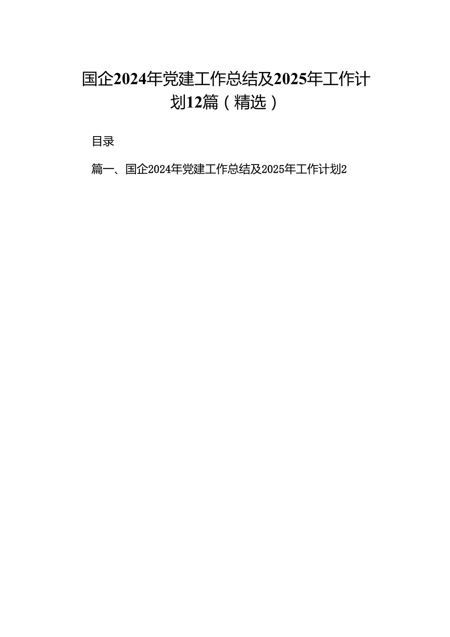 国企2024年党建工作总结及2025年工作计划12篇（精选）.docx_第1页