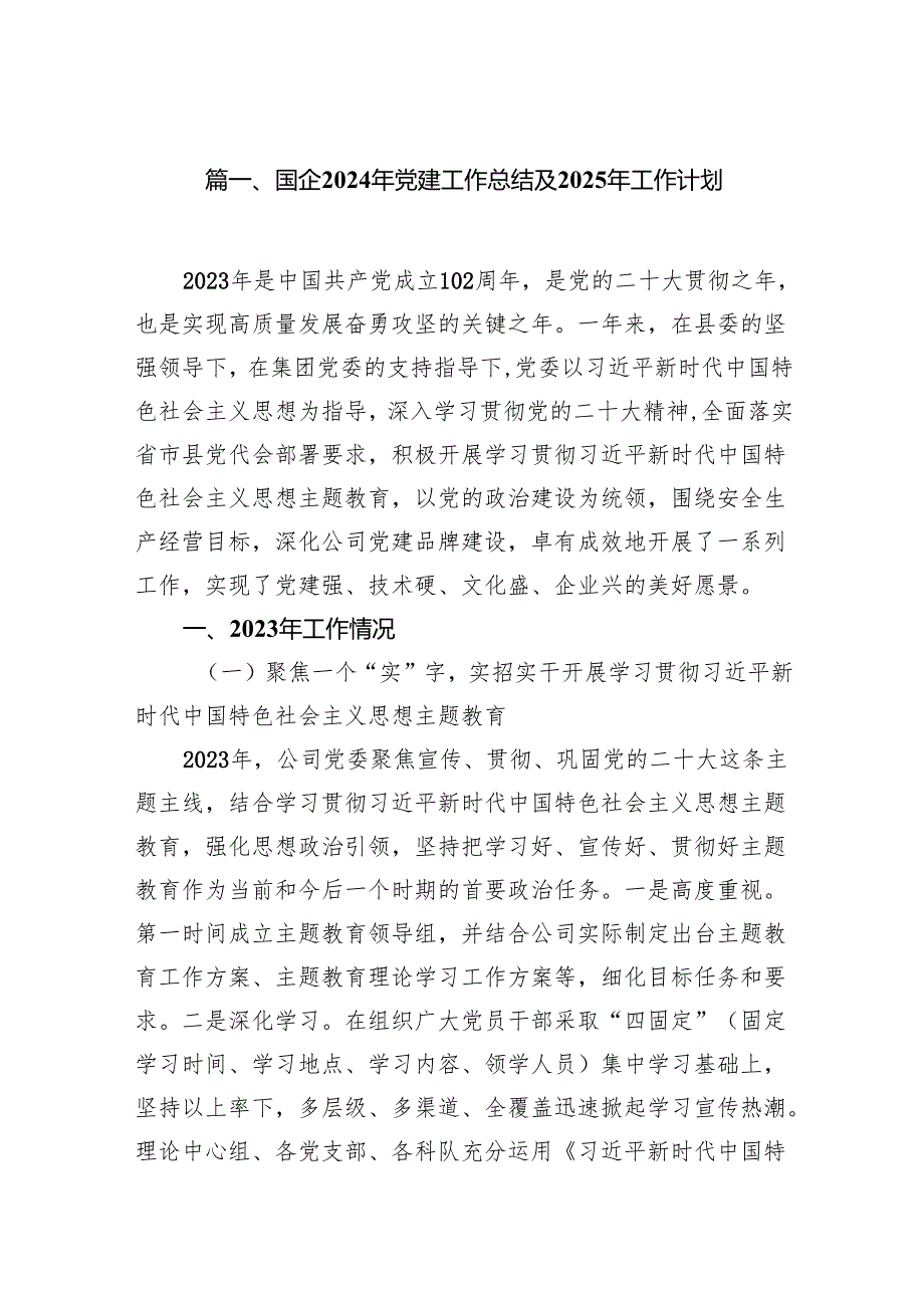 国企2024年党建工作总结及2025年工作计划12篇（精选）.docx_第2页