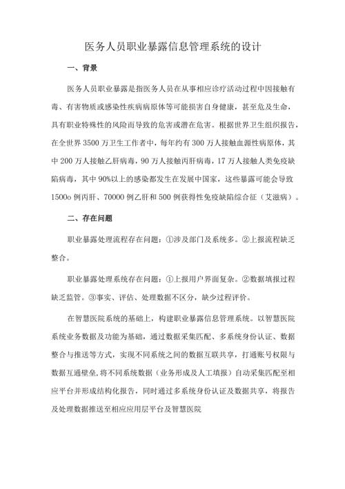 医务人员职业暴露信息管理系统的设计.docx