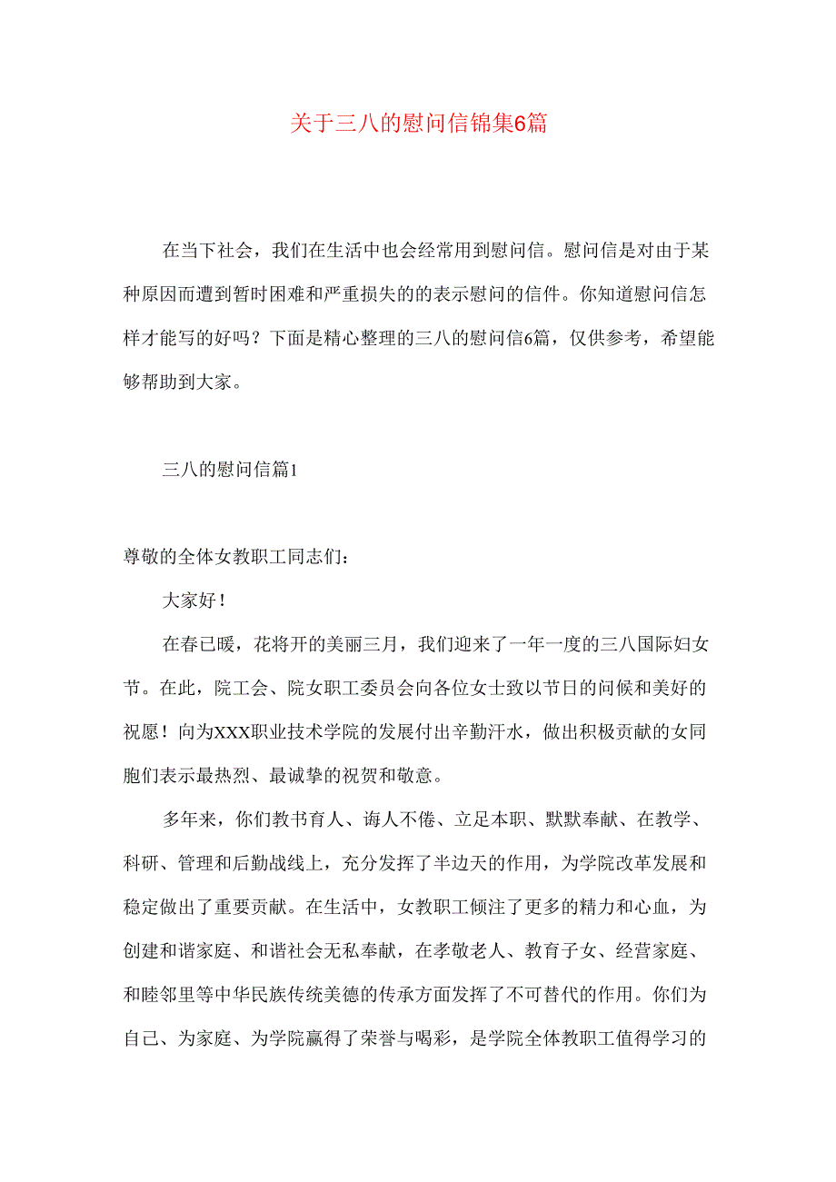 三八的慰问信锦集6篇.docx_第1页