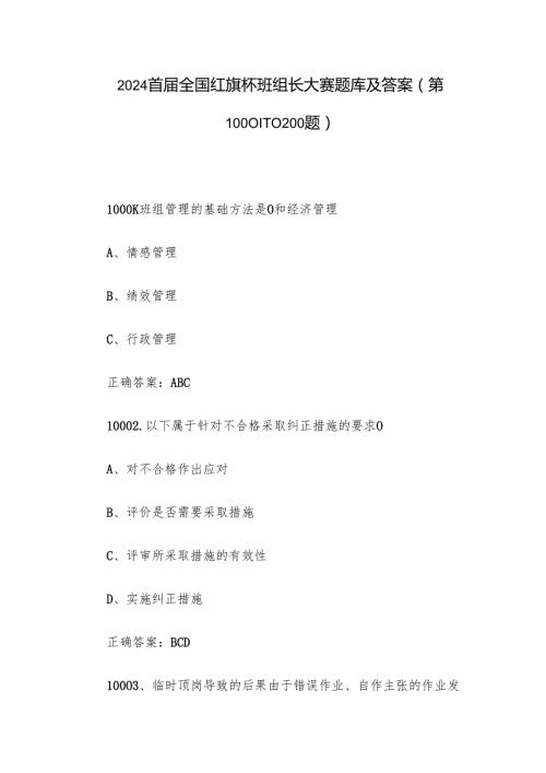 2024首全国红旗杯班组长大赛题库及答案（第1000110200题）.docx
