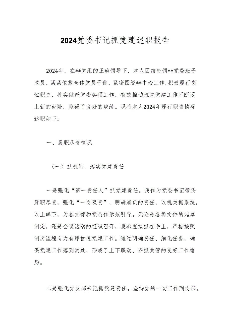 2024党委书记抓党建述职报告.docx_第1页