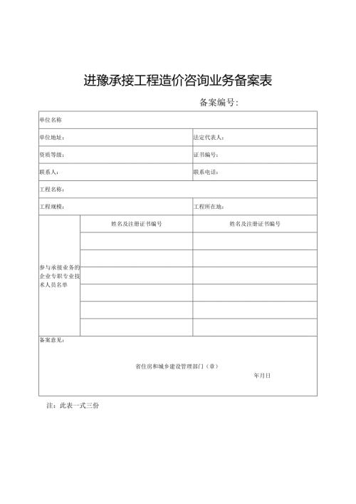 进豫承接工程造价咨询业务备案表.docx