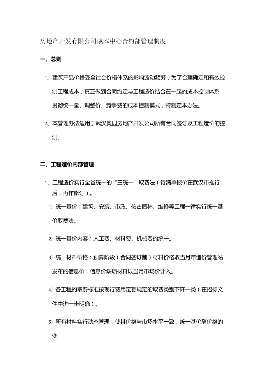 房地产开发有限公司成本中心合约部管理制度.docx_第1页