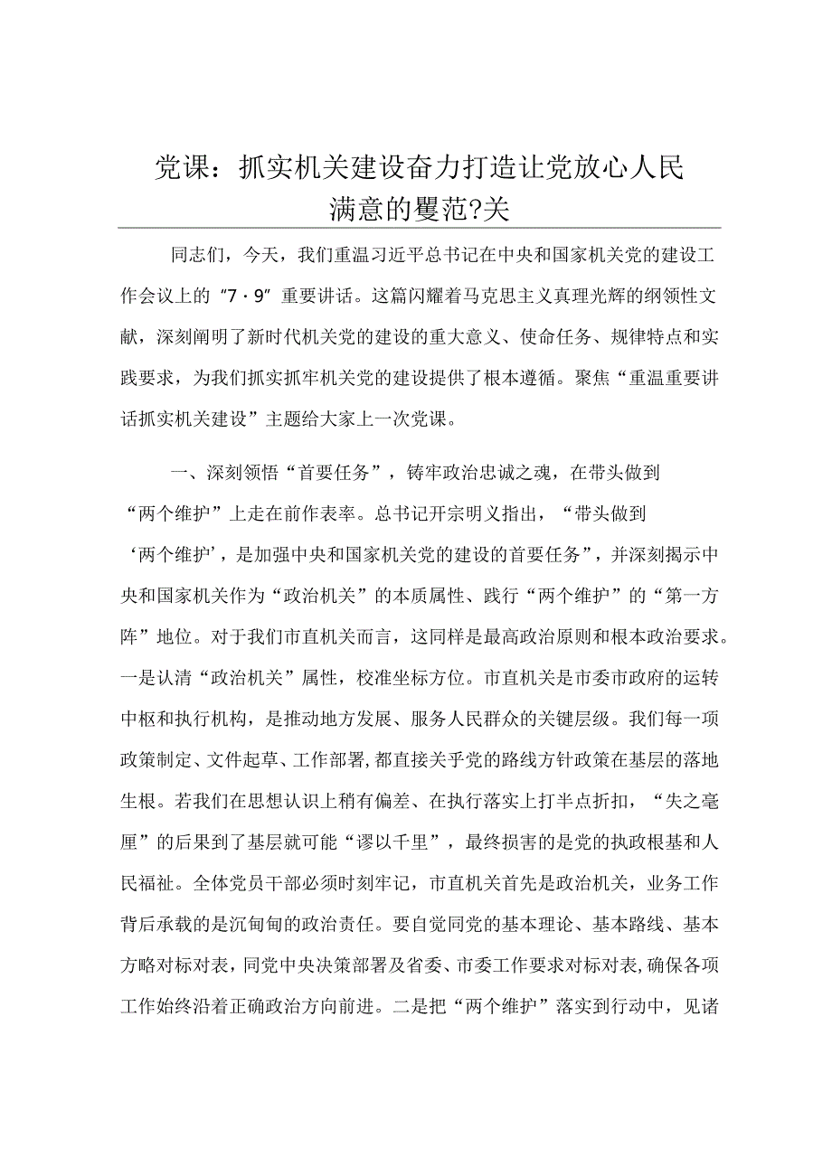 党课：抓实机关建设 奋力打造让党放心人民满意的模范机关.docx_第1页