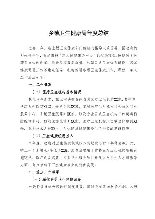 乡镇卫生健康局总结.docx